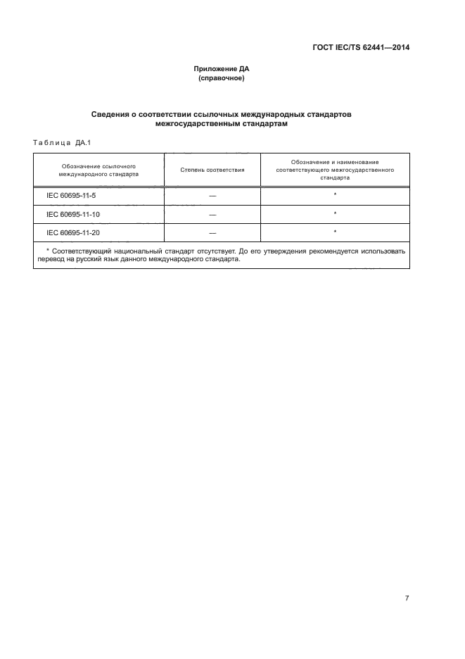ГОСТ IEC/TS 62441-2014