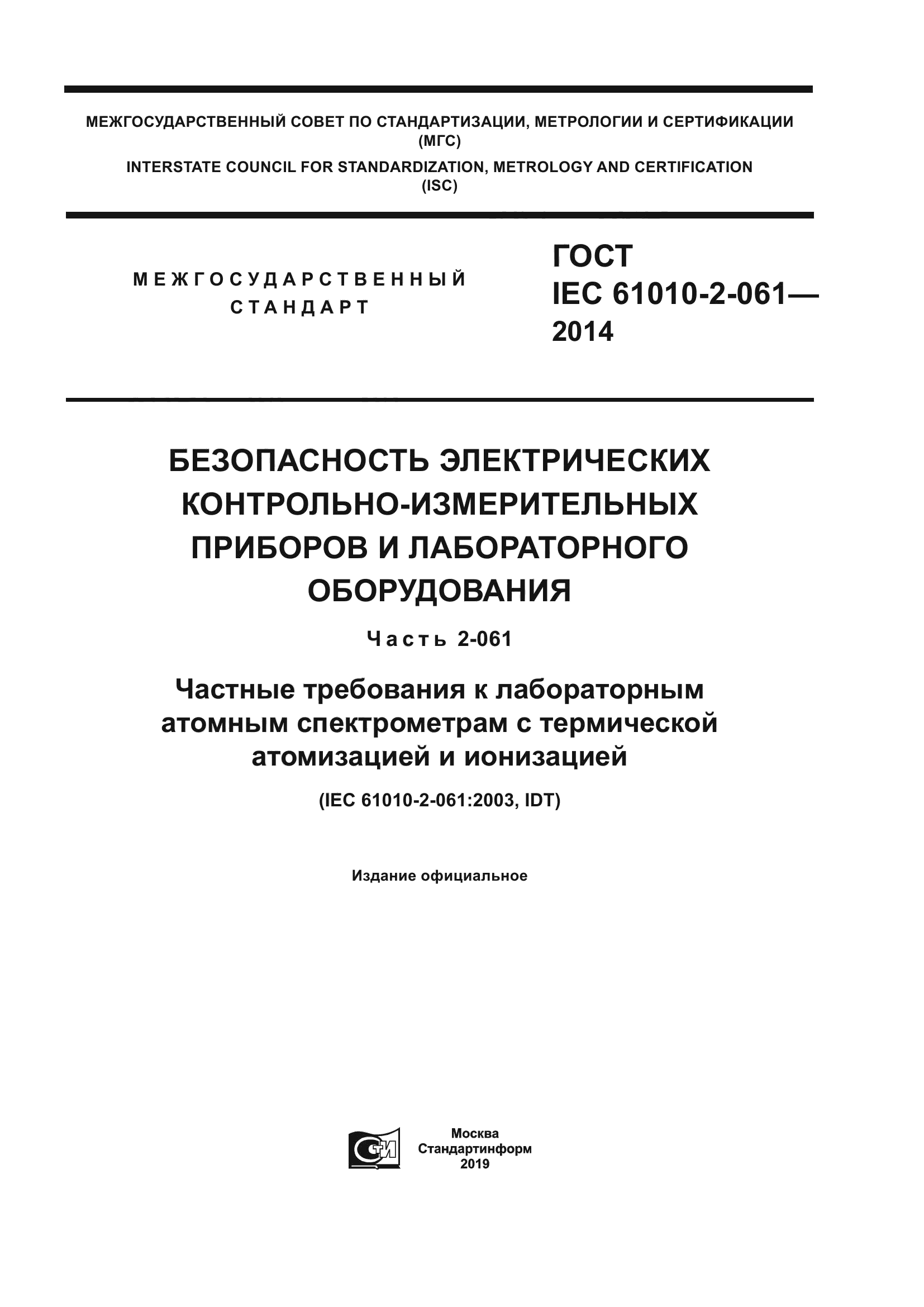 ГОСТ IEC 61010-2-061-2014