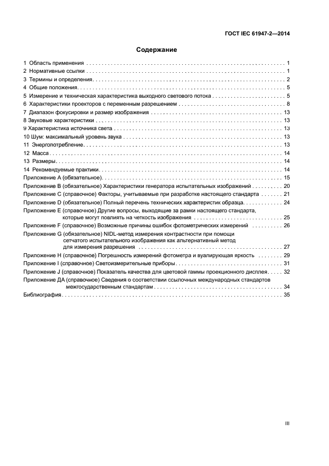 ГОСТ IEC 61947-2-2014