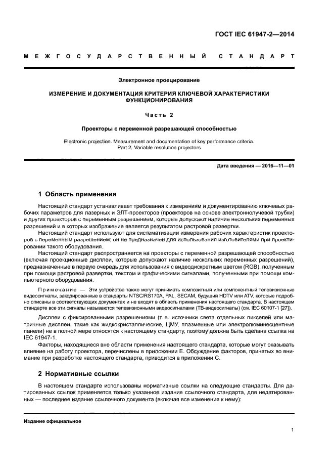 ГОСТ IEC 61947-2-2014