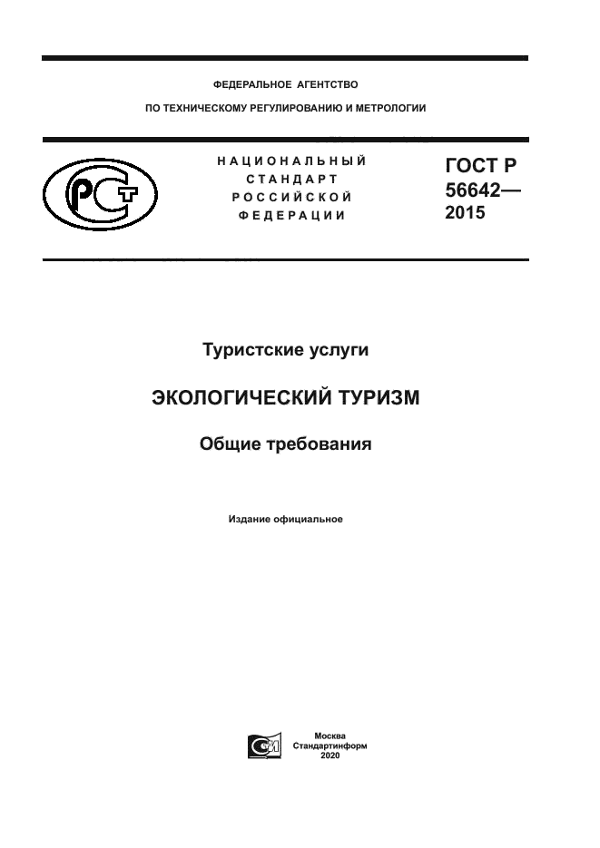 ГОСТ Р 56642-2015