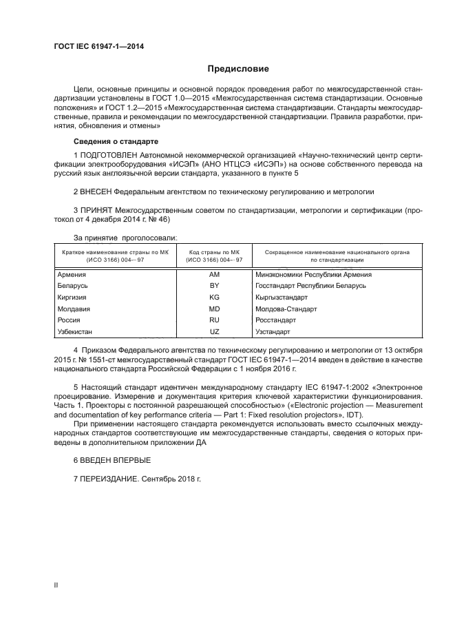 ГОСТ IEC 61947-1-2014