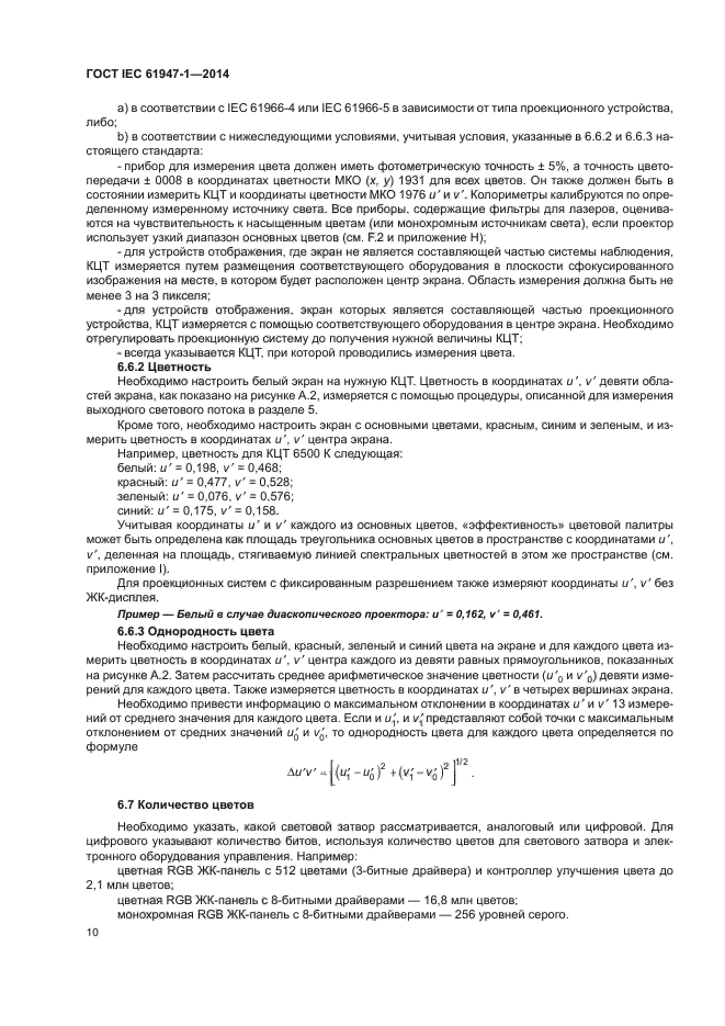 ГОСТ IEC 61947-1-2014