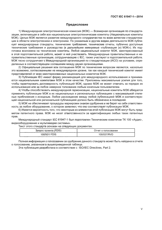 ГОСТ IEC 61947-1-2014