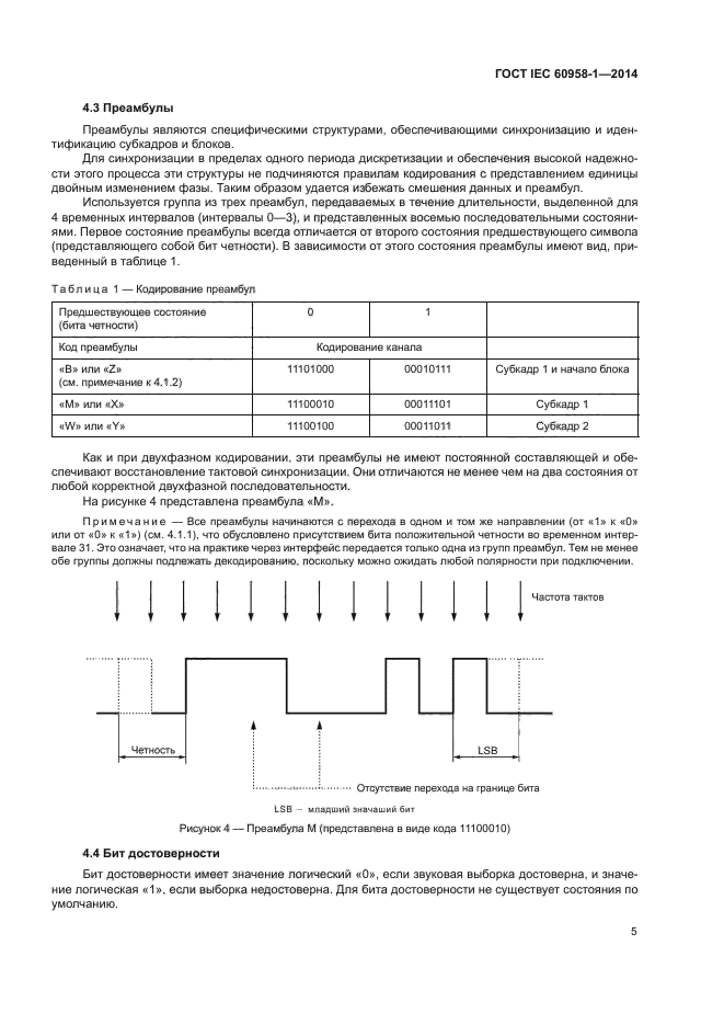 ГОСТ IEC 60958-1-2014