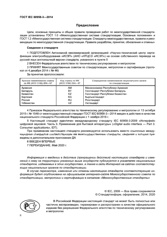 ГОСТ IEC 60958-3-2014