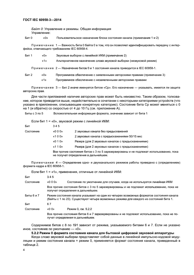 ГОСТ IEC 60958-3-2014