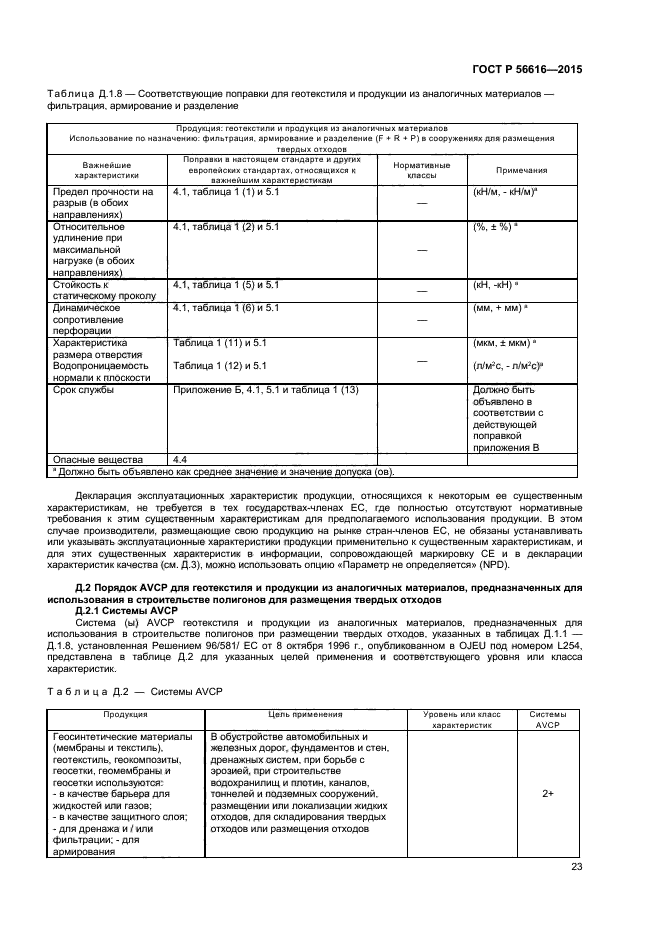 ГОСТ Р 56616-2015