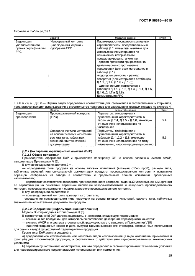 ГОСТ Р 56616-2015