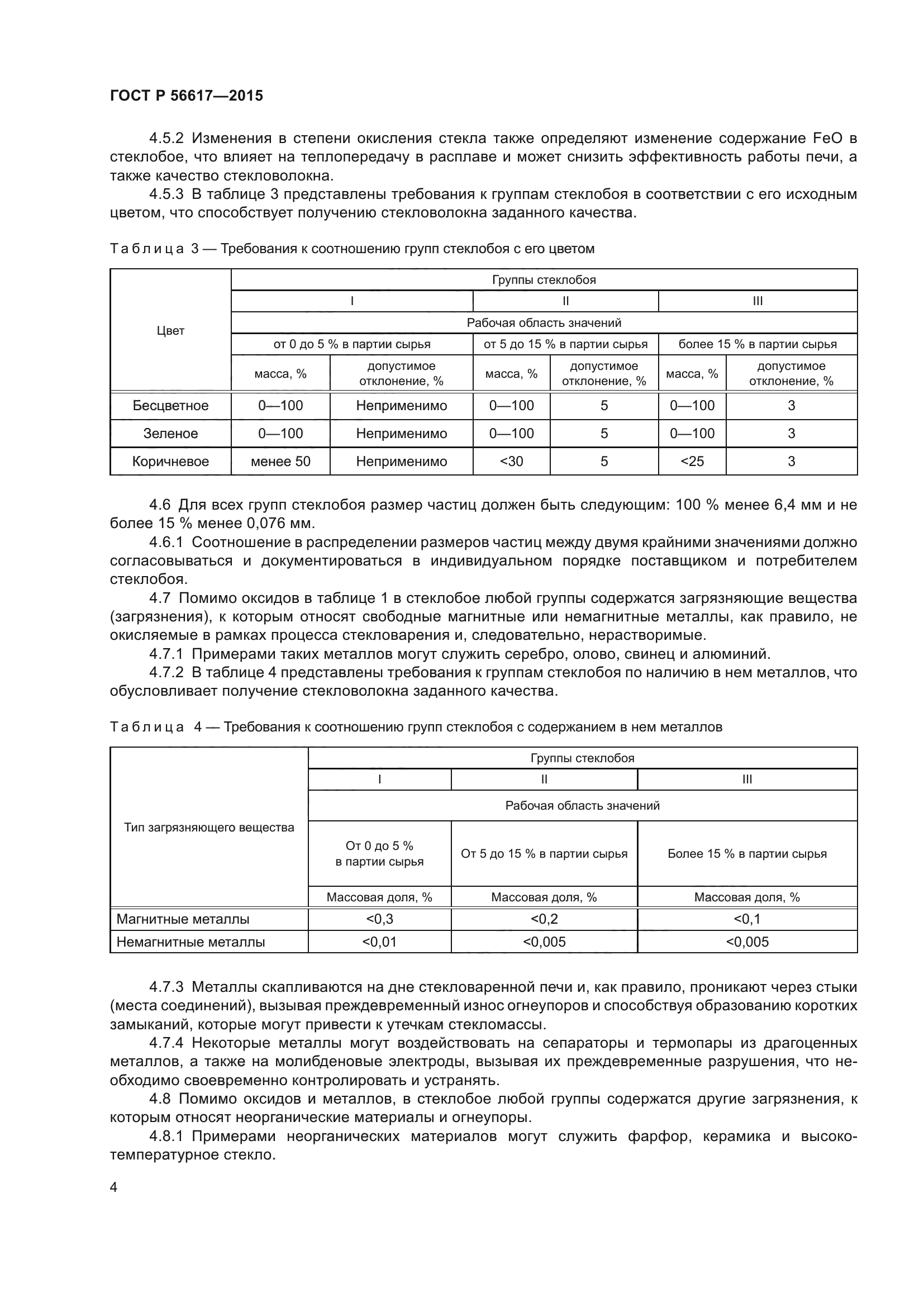 ГОСТ Р 56617-2015