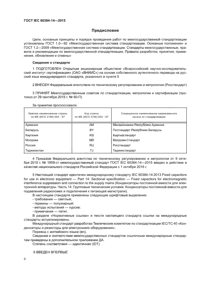 ГОСТ IEC 60384-14-2015