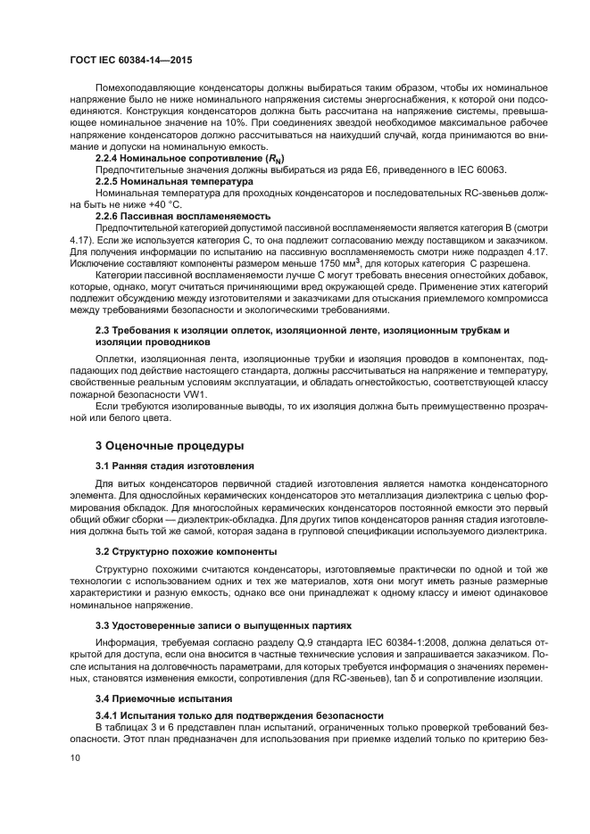 ГОСТ IEC 60384-14-2015