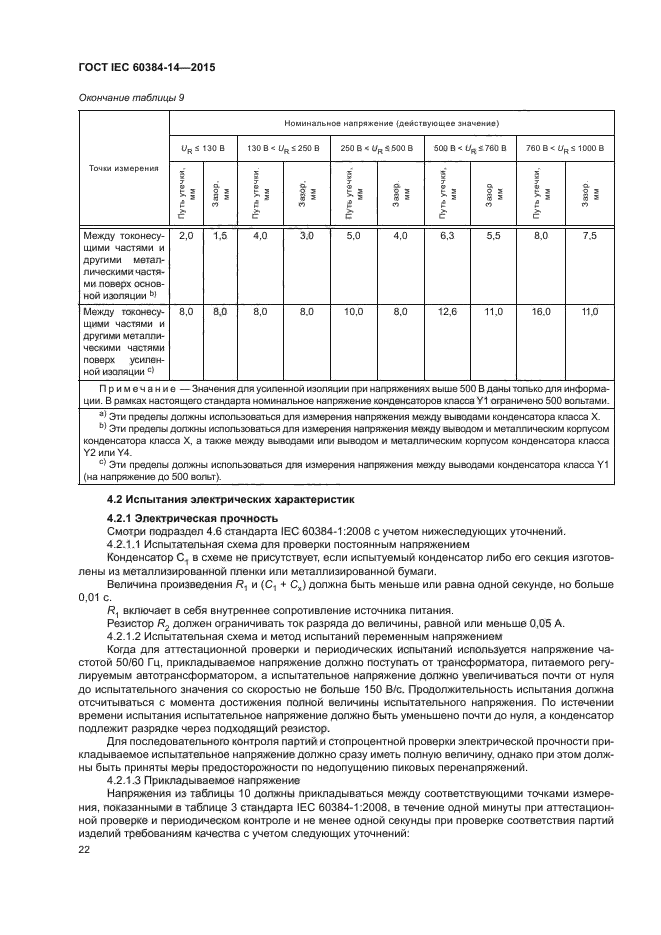 ГОСТ IEC 60384-14-2015