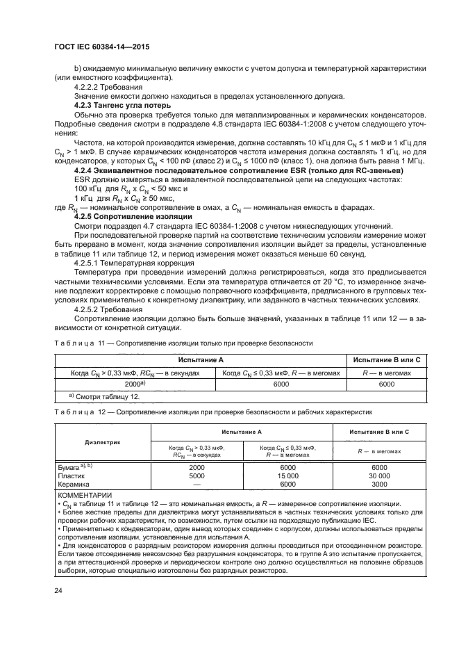 ГОСТ IEC 60384-14-2015