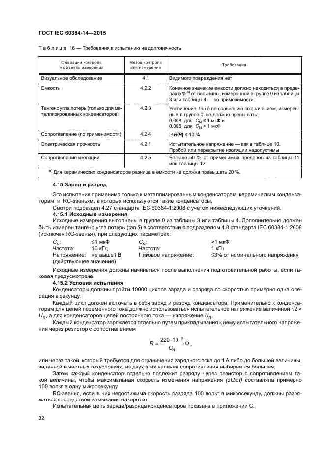 ГОСТ IEC 60384-14-2015