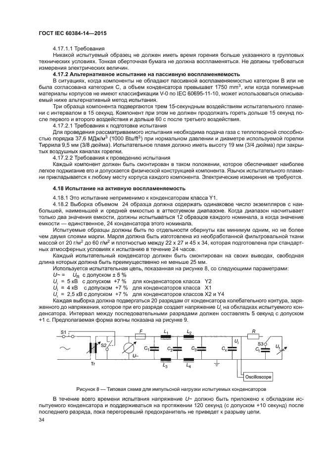 ГОСТ IEC 60384-14-2015