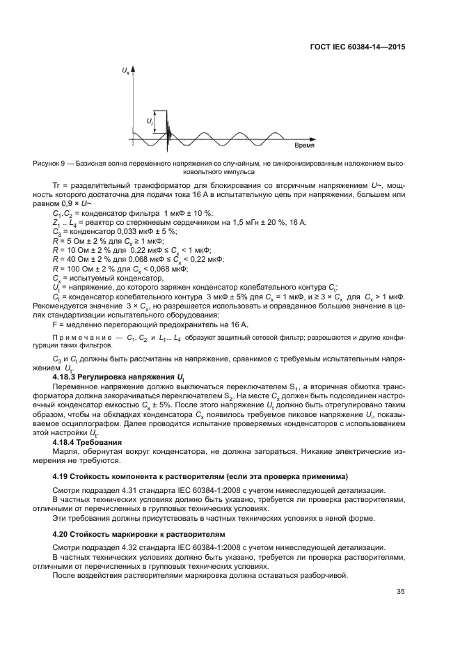 ГОСТ IEC 60384-14-2015