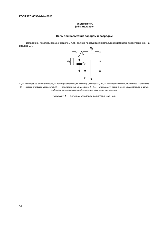 ГОСТ IEC 60384-14-2015