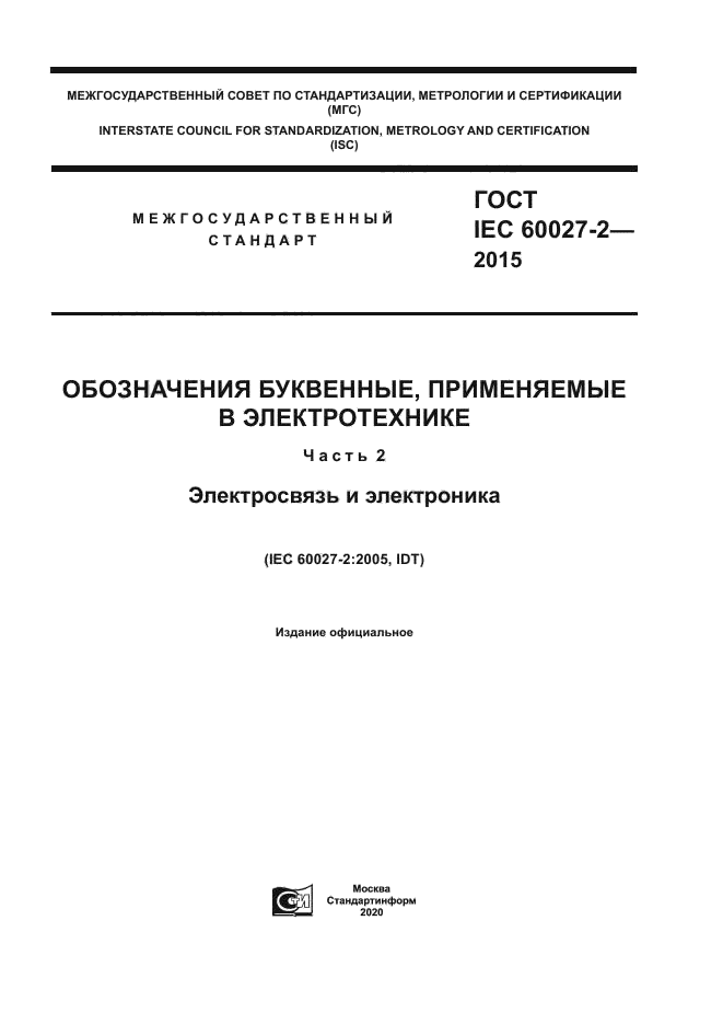 ГОСТ IEC 60027-2-2015