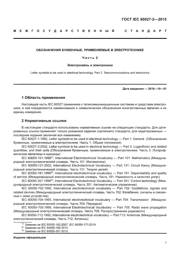 ГОСТ IEC 60027-2-2015