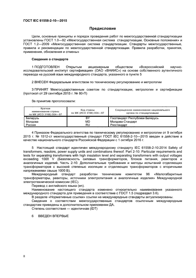 ГОСТ IEC 61558-2-10-2015