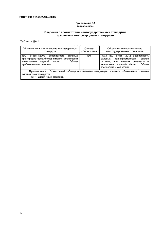 ГОСТ IEC 61558-2-10-2015