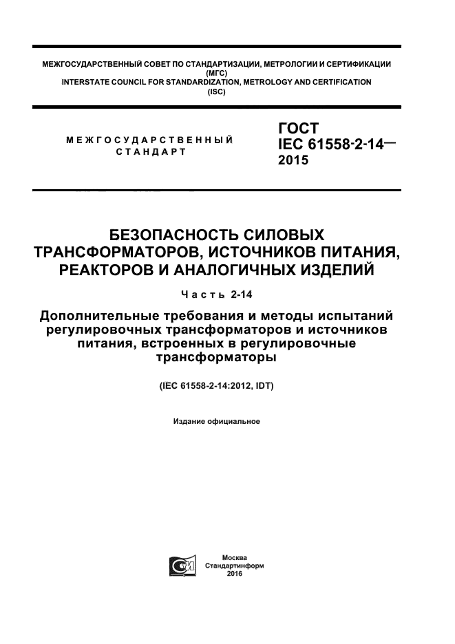 ГОСТ IEC 61558-2-14-2015