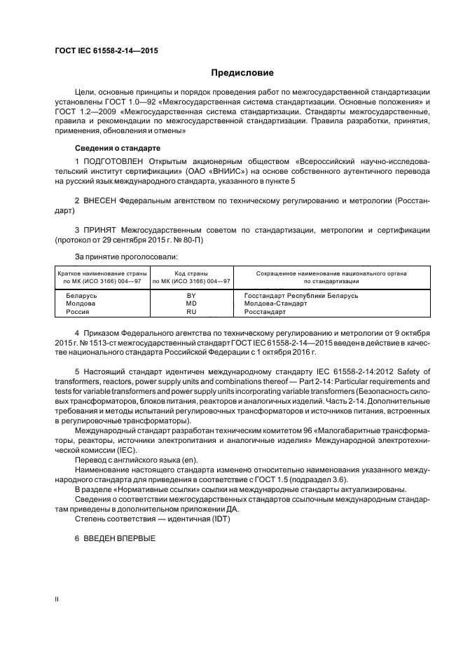 ГОСТ IEC 61558-2-14-2015