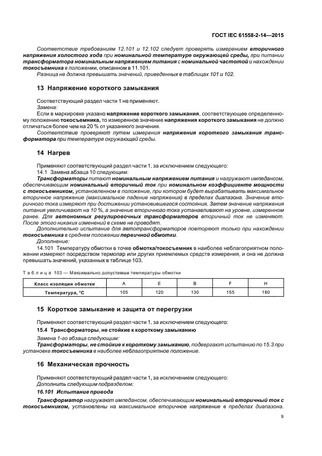 ГОСТ IEC 61558-2-14-2015