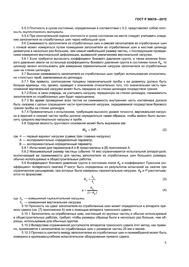 ГОСТ Р 56619-2015