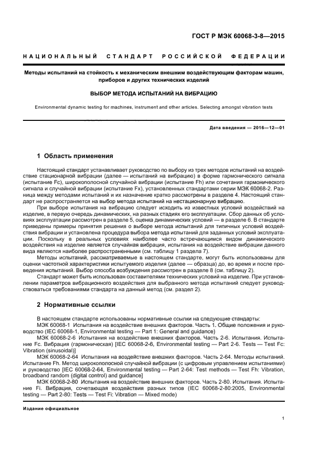 ГОСТ Р МЭК 60068-3-8-2015