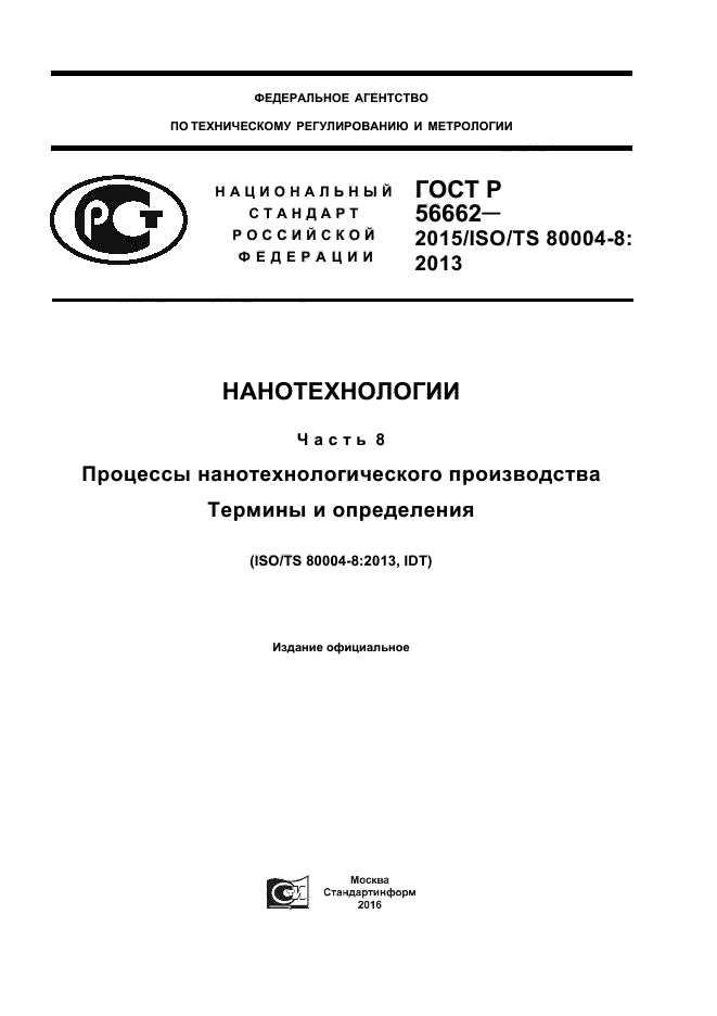 ГОСТ Р 56662-2015