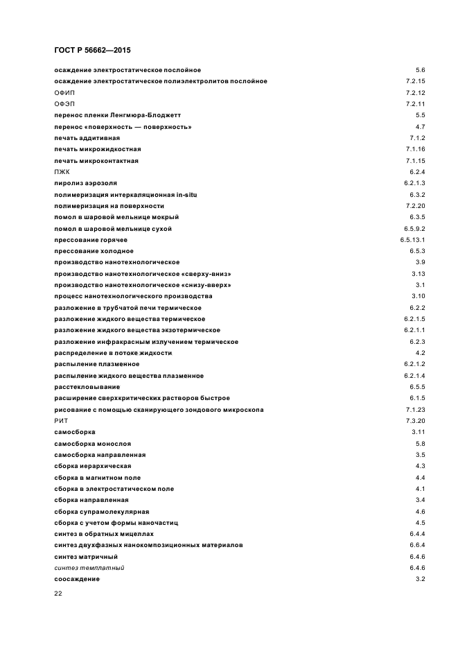 ГОСТ Р 56662-2015