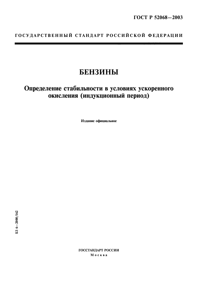 ГОСТ Р 52068-2003