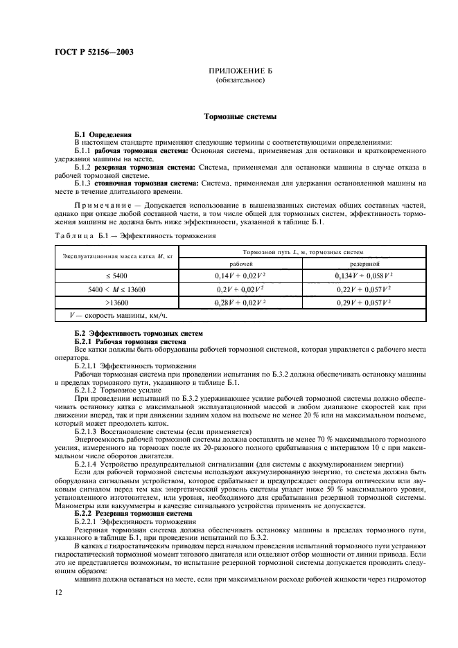 ГОСТ Р 52156-2003