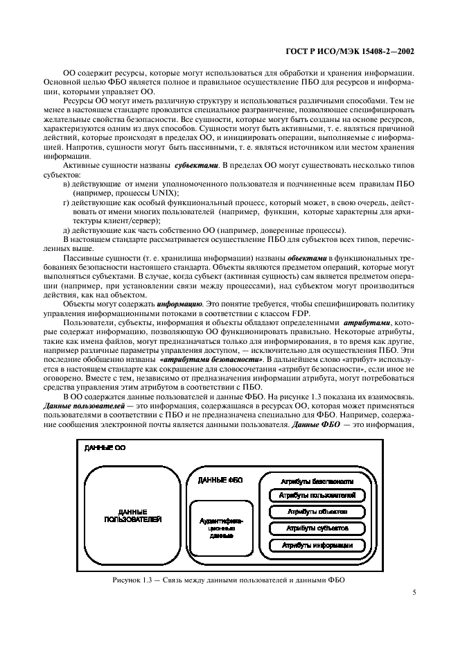 ГОСТ Р ИСО/МЭК 15408-2-2002