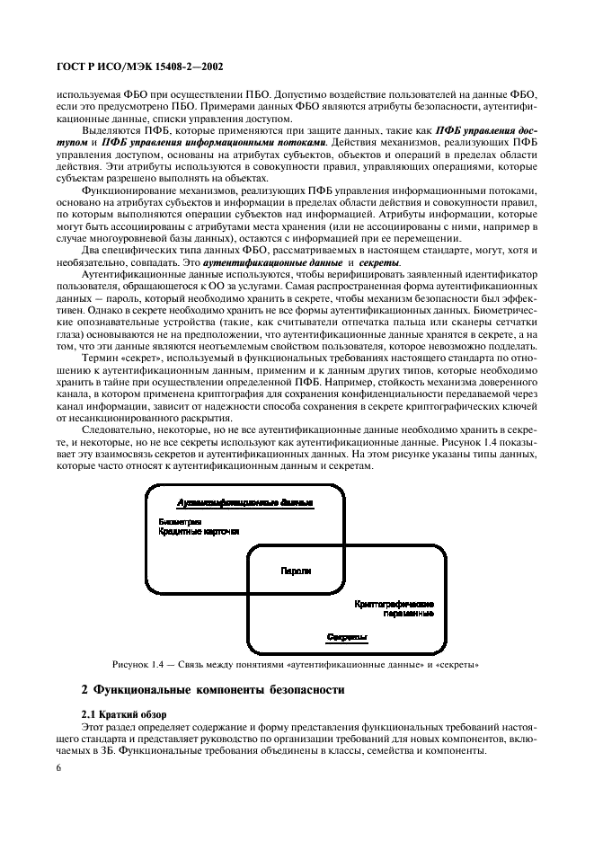 ГОСТ Р ИСО/МЭК 15408-2-2002