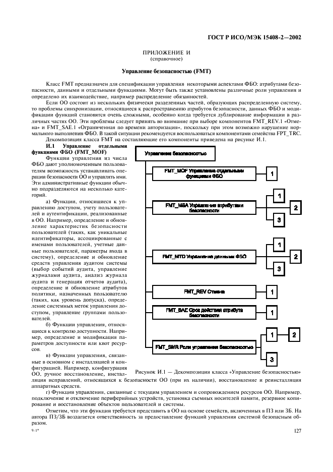 ГОСТ Р ИСО/МЭК 15408-2-2002