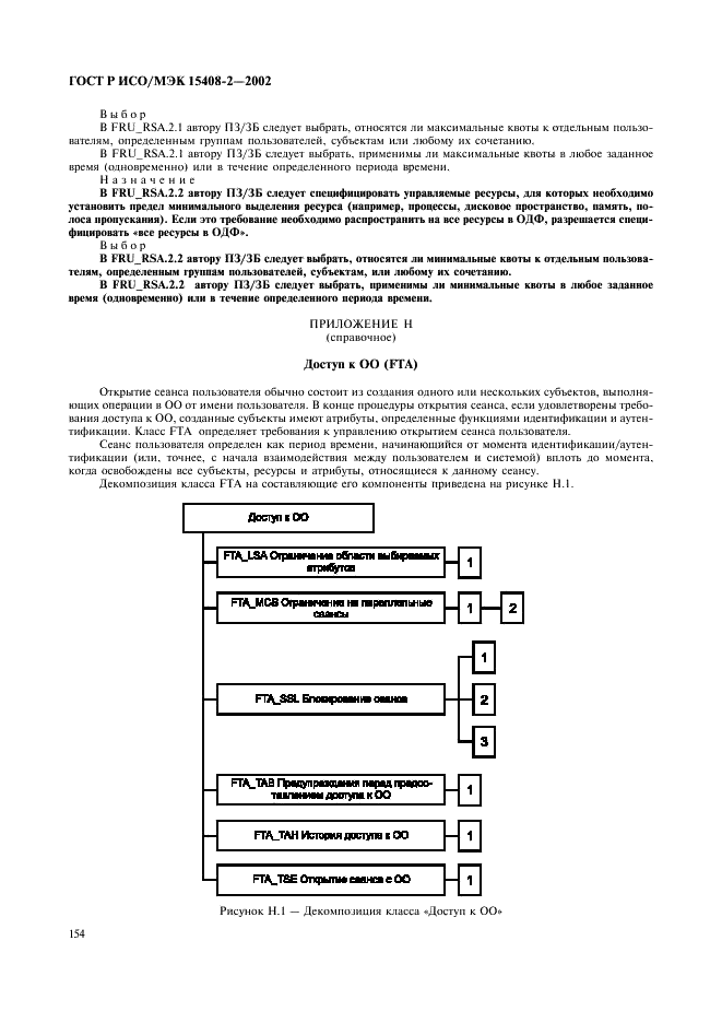 ГОСТ Р ИСО/МЭК 15408-2-2002