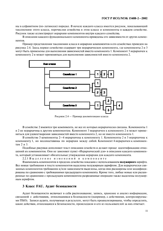 ГОСТ Р ИСО/МЭК 15408-2-2002