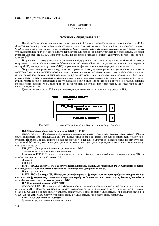 ГОСТ Р ИСО/МЭК 15408-2-2002