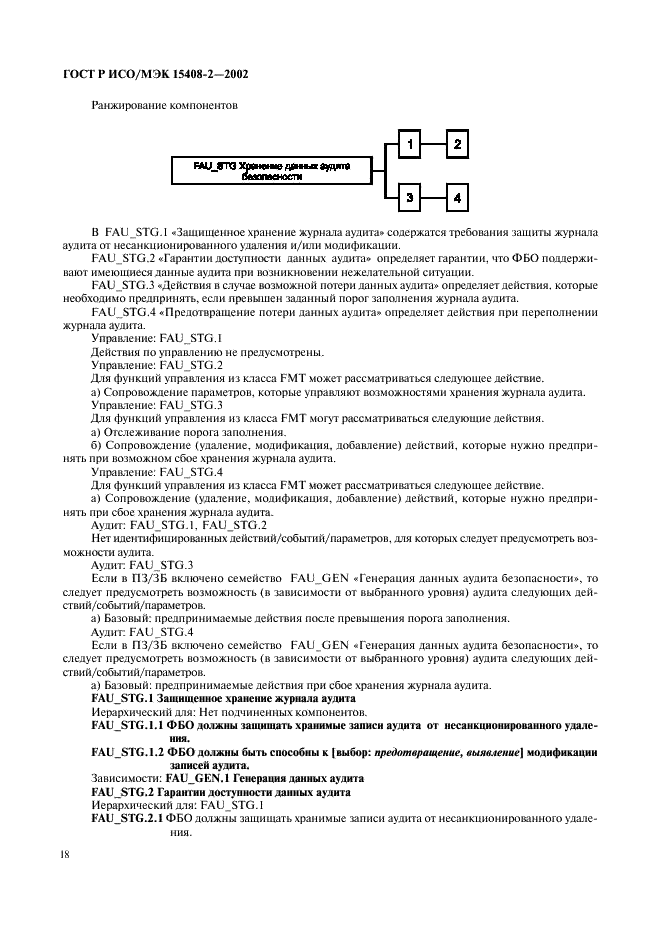 ГОСТ Р ИСО/МЭК 15408-2-2002