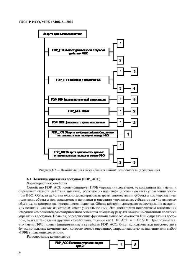 ГОСТ Р ИСО/МЭК 15408-2-2002