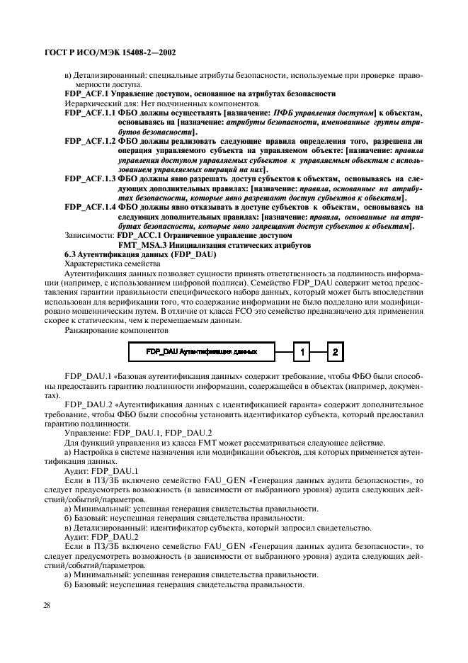 ГОСТ Р ИСО/МЭК 15408-2-2002