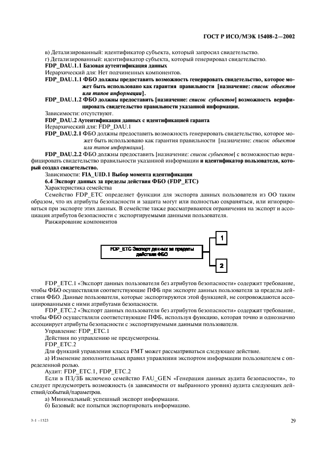 ГОСТ Р ИСО/МЭК 15408-2-2002