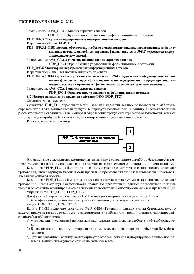 ГОСТ Р ИСО/МЭК 15408-2-2002