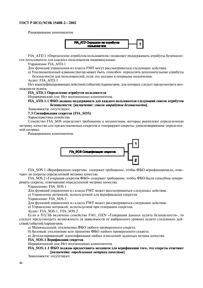 ГОСТ Р ИСО/МЭК 15408-2-2002