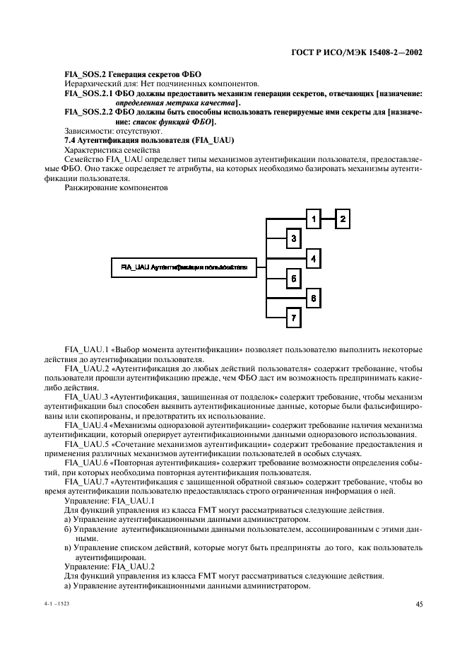 ГОСТ Р ИСО/МЭК 15408-2-2002