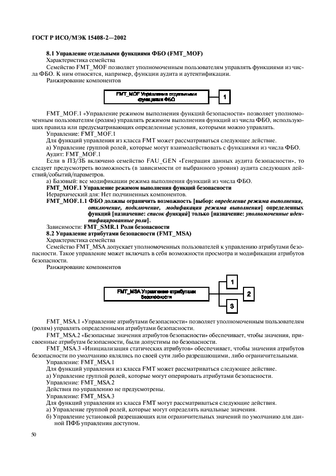 ГОСТ Р ИСО/МЭК 15408-2-2002