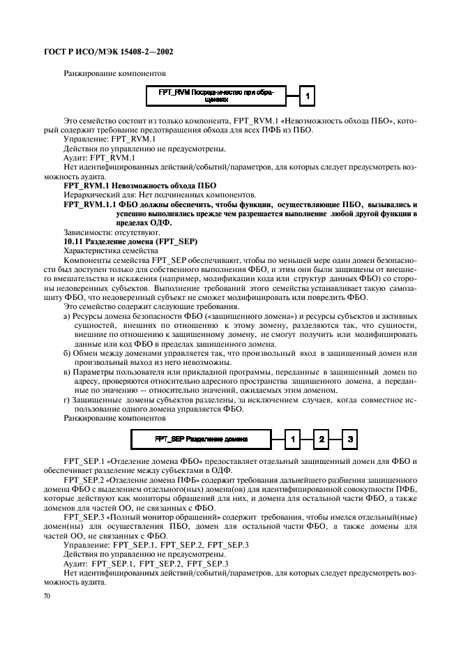 ГОСТ Р ИСО/МЭК 15408-2-2002